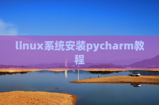 linux系统安装pycharm教程