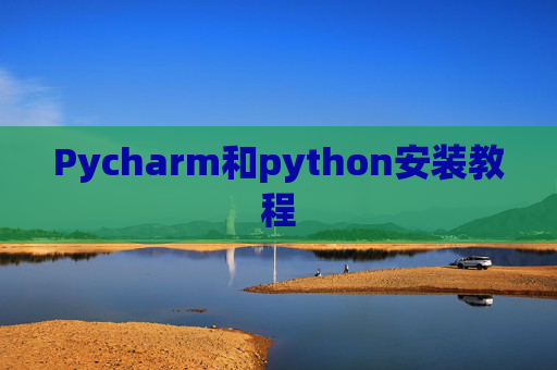 Pycharm和python安装教程