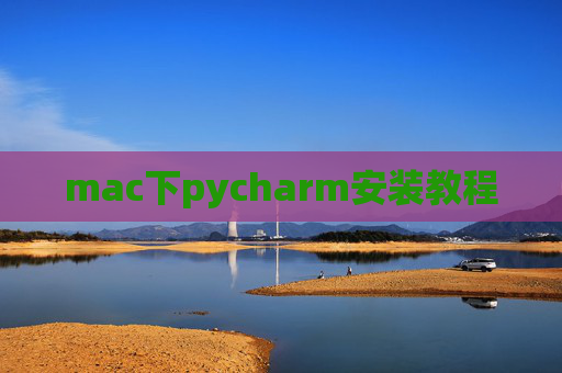 mac下pycharm安装教程
