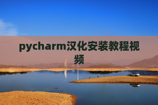 pycharm汉化安装教程视频