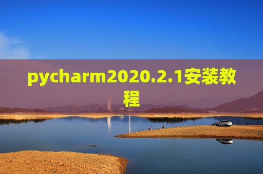 pycharm2020.2.1安装教程
