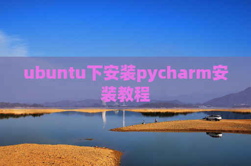 ubuntu下安装pycharm安装教程