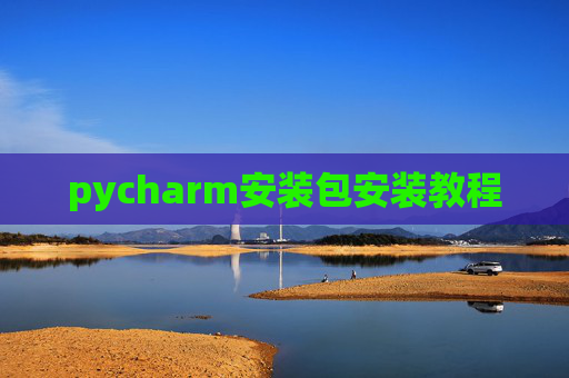 pycharm安装包安装教程