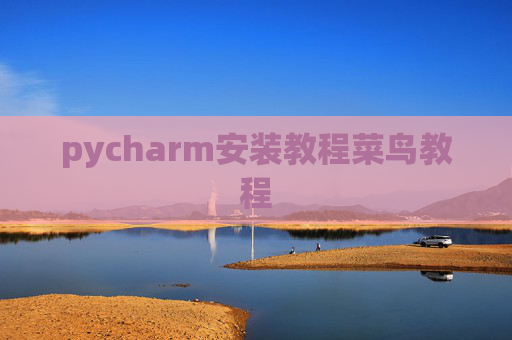 pycharm安装教程菜鸟教程