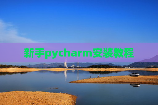 新手pycharm安装教程