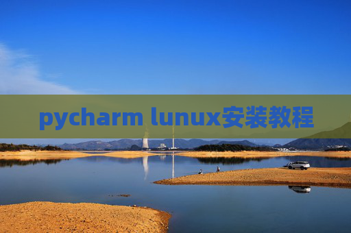 pycharm lunux安装教程