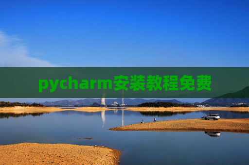 pycharm安装教程免费