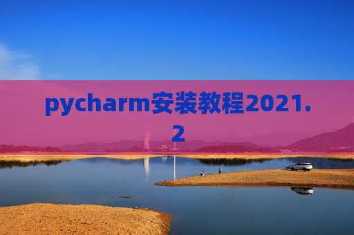 pycharm安装教程2021.2