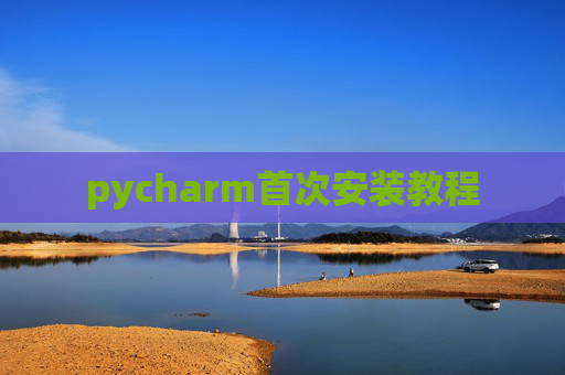 pycharm首次安装教程