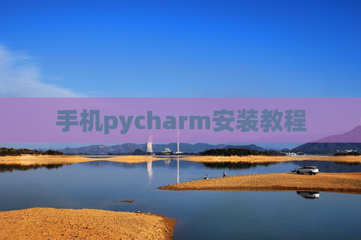 手机pycharm安装教程