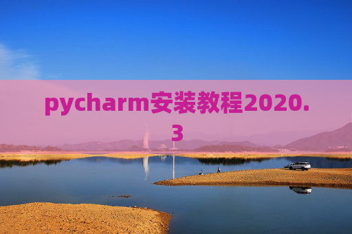 pycharm安装教程2020.3