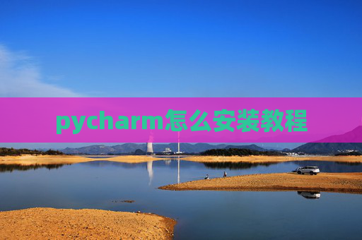 pycharm怎么安装教程