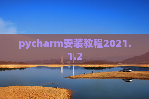 pycharm安装教程2021.1.2