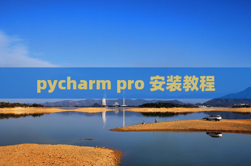 pycharm pro 安装教程