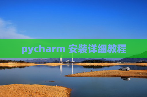 pycharm 安装详细教程