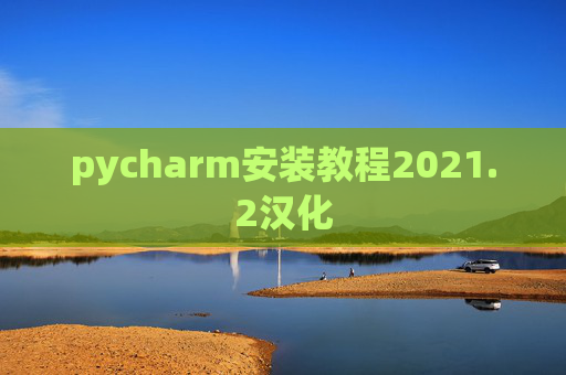 pycharm安装教程2021.2汉化